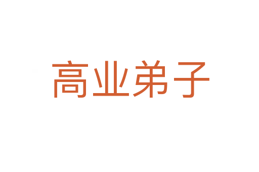 高業(yè)弟子