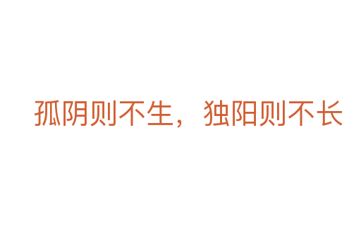 孤陰則不生,獨(dú)陽則不長