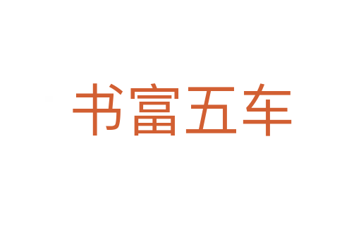 書(shū)富五車(chē)