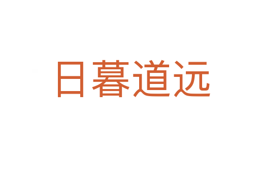 日暮道遠