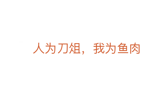 人為刀俎,我為魚肉