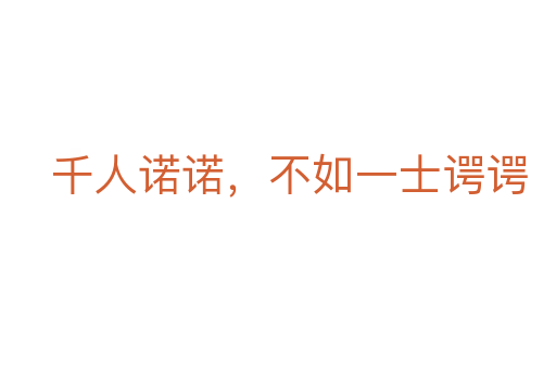 千人諾諾,不如一士諤諤