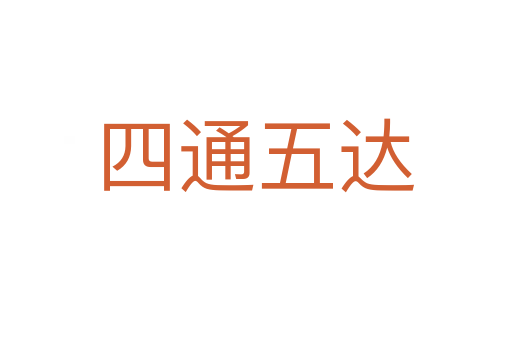 四通五達(dá)