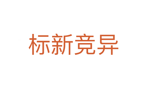 標新競異
