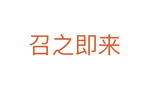 召之即來(lái)