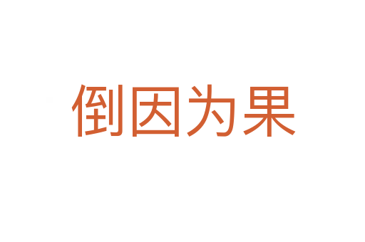 倒因?yàn)楣?></div>
<h2>拼音讀音</h2>
<p><span id=