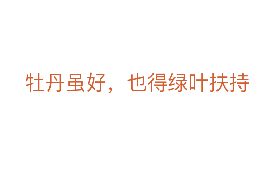 牡丹雖好,也得綠葉扶持