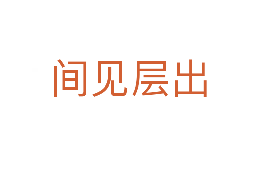 間見層出
