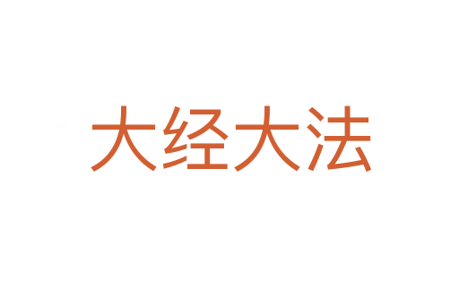 大經大法