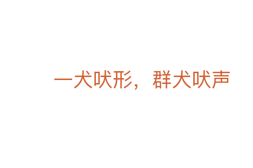 一犬吠形，群犬吠聲
