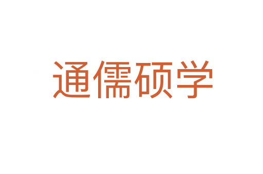 通儒碩學(xué)