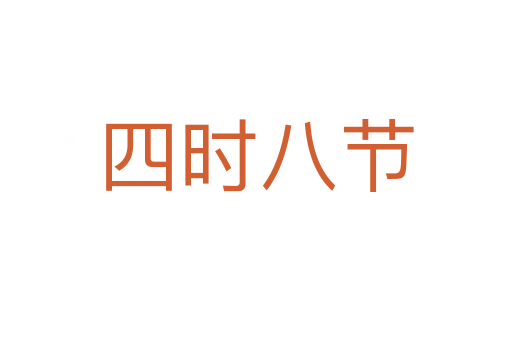 四時八節(jié)