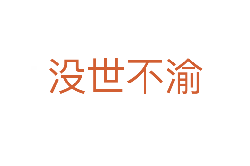 沒(méi)世不渝