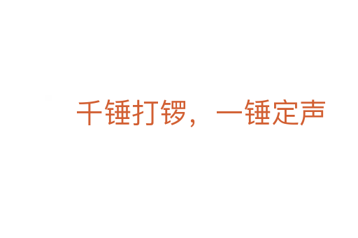 千錘打鑼，一錘定聲