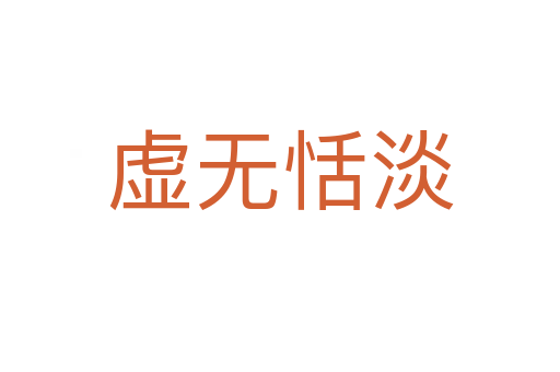 虛無(wú)恬淡
