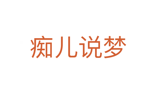 癡兒說夢(mèng)