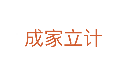成家立計(jì)