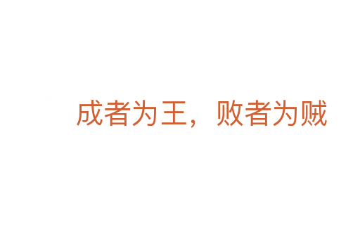 成者為王,敗者為賊