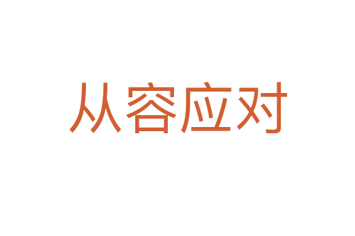 從容應對