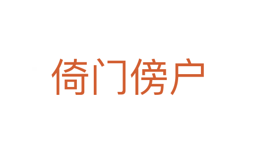 倚門(mén)傍戶(hù)