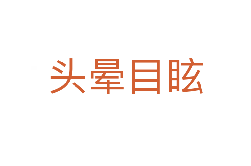 頭暈?zāi)垦?></div>
<h2>意思解釋</h2>
<p><span id=
