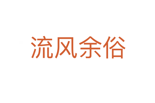 流風(fēng)余俗