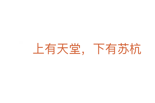 上有天堂,下有蘇杭