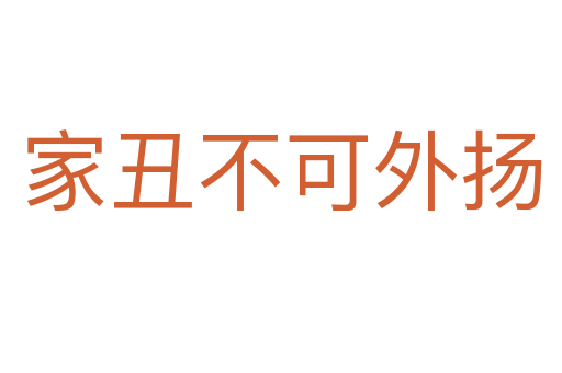 家丑不可外揚