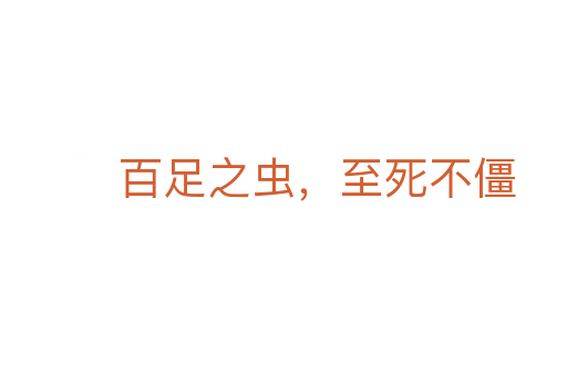 百足之蟲，至死不僵