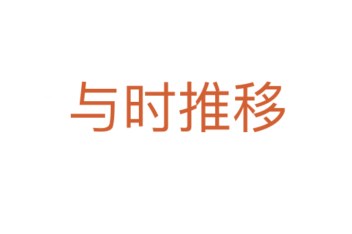 與時(shí)推移