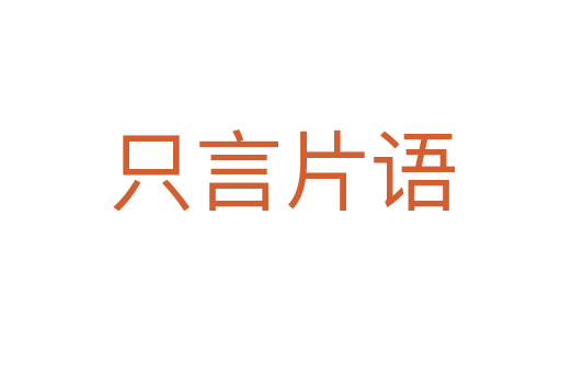 只言片語(yǔ)