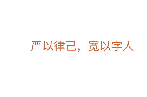 嚴以律己,寬以字人