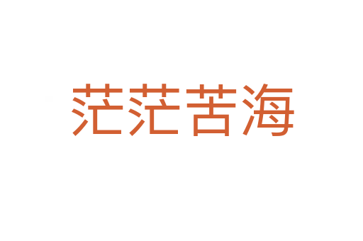 茫?？嗪?></div>
                        <h2>意思解釋</h2>
                                                <p><span id=