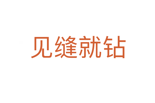 見縫就鉆
