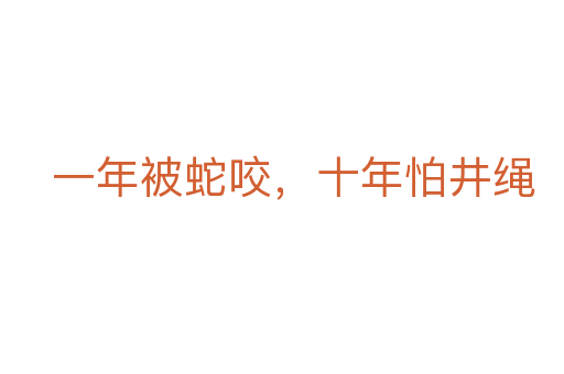 一年被蛇咬，十年怕井繩