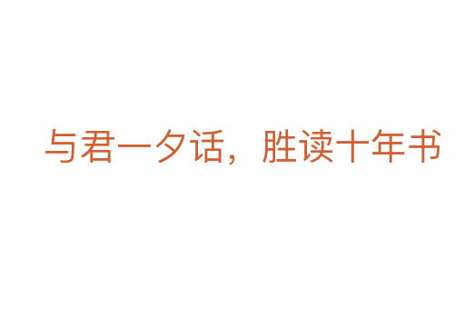 與君一夕話,勝讀十年書