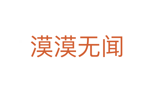 漠漠無(wú)聞