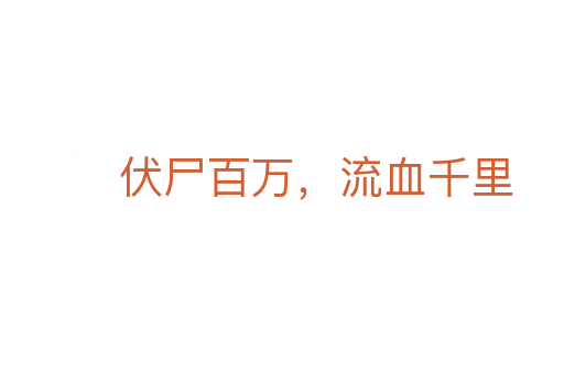 伏尸百萬,流血千里