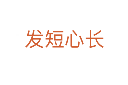 發(fā)短心長(zhǎng)