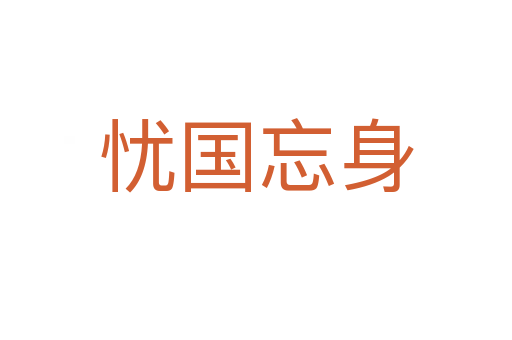 憂國(guó)忘身