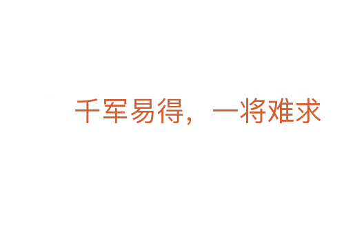 千軍易得，一將難求
