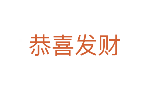 恭喜發財