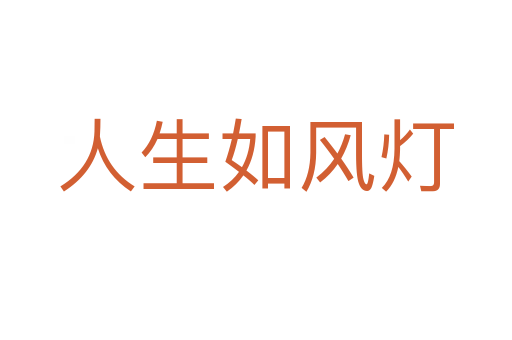 人生如風(fēng)燈