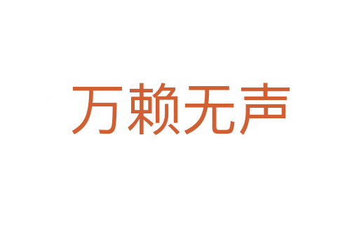 萬賴無聲