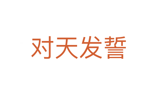 對天發誓