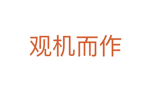 觀機而作
