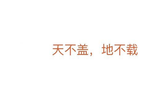 天不蓋，地不載