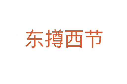 東撙西節