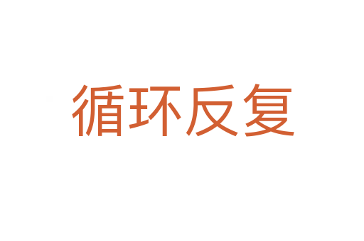循環反復