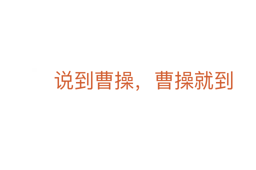 說到曹操,曹操就到